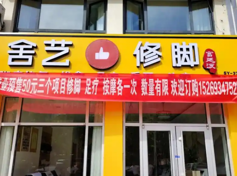 舍藝修腳