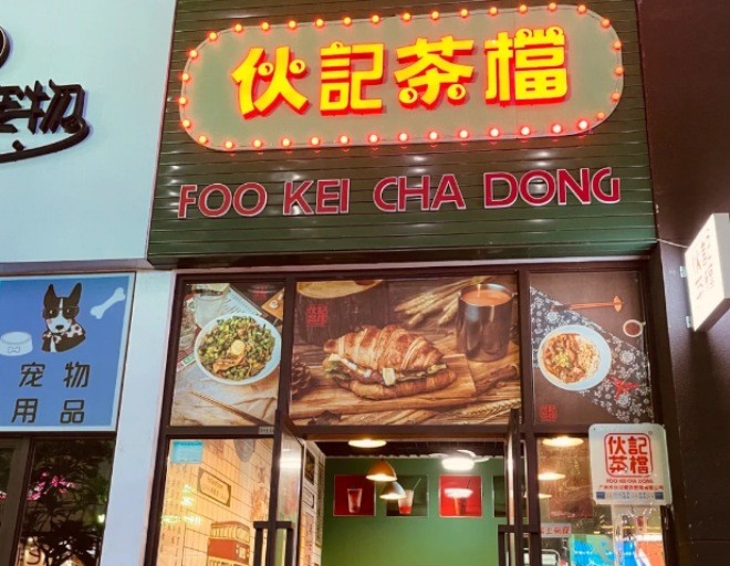 伙记茶档