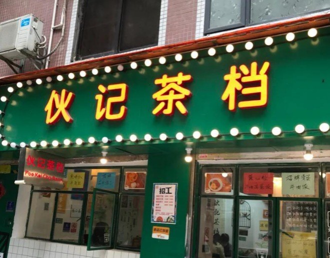 伙记茶档