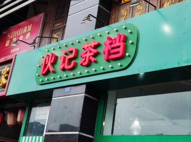 伙记茶档