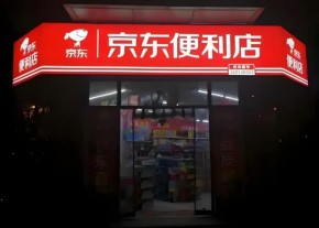 張從靜：京東便利店如何做能成功落地？