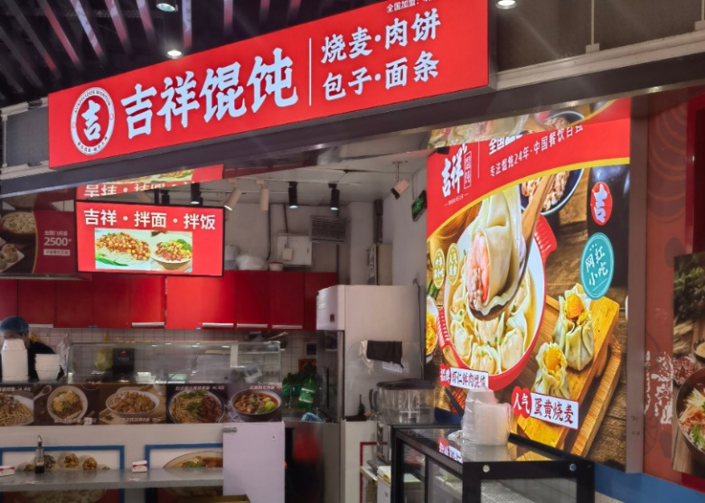 吉祥馄饨