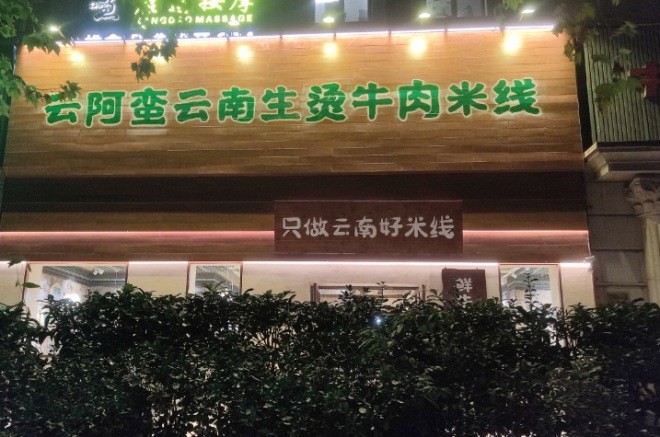 云阿蠻生燙牛肉米線