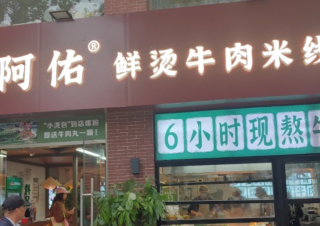 阿佑鮮燙牛肉米線