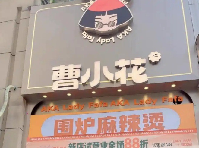 曹小花圍爐麻辣燙