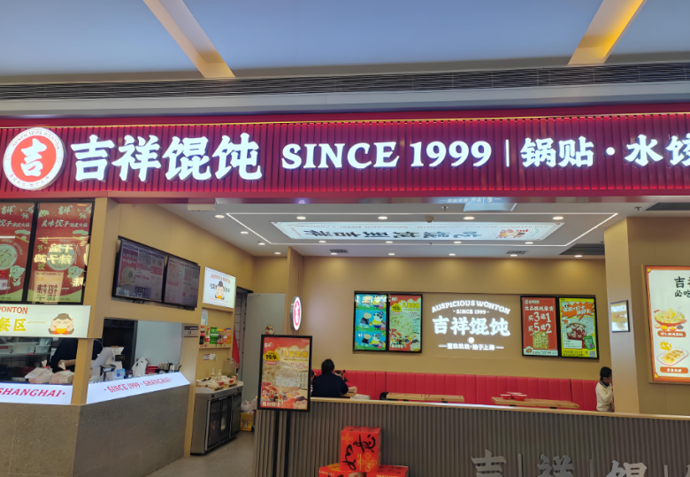 吉祥餛飩加盟