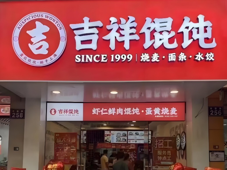 吉祥馄饨