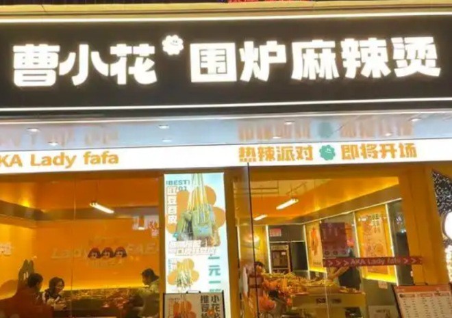 曹小花圍爐麻辣燙