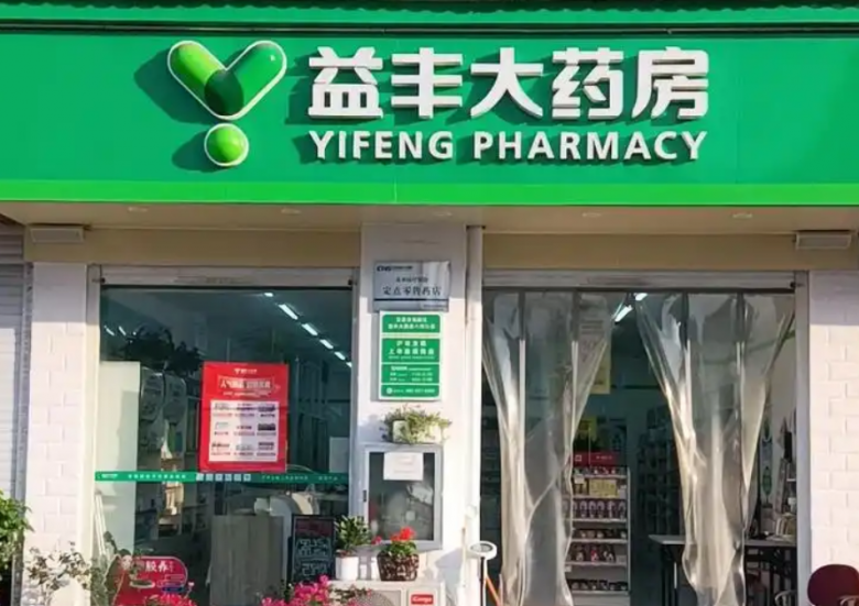 益丰大药房加盟