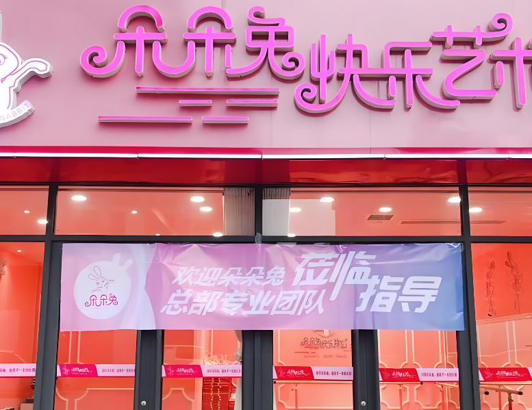 朵朵兔舞蹈加盟