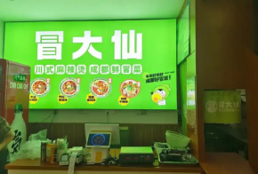冒大仙冒菜如何加盟？好經營嗎？