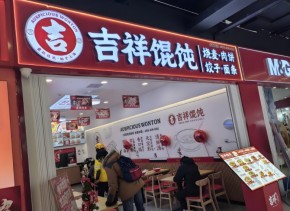 上海吉祥餛飩品牌知名度如何？