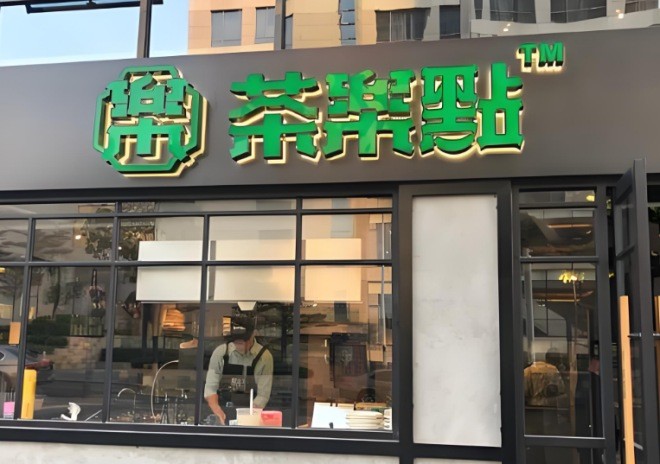 茶樂點