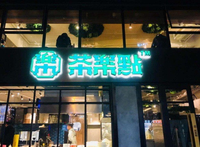 茶樂點