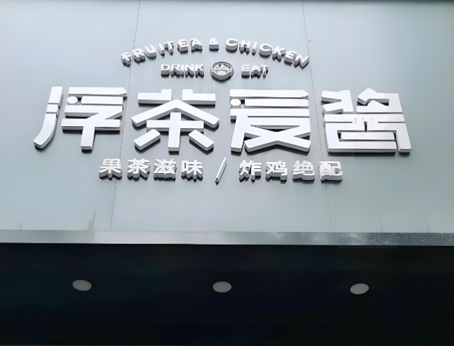 浮茶愛醬