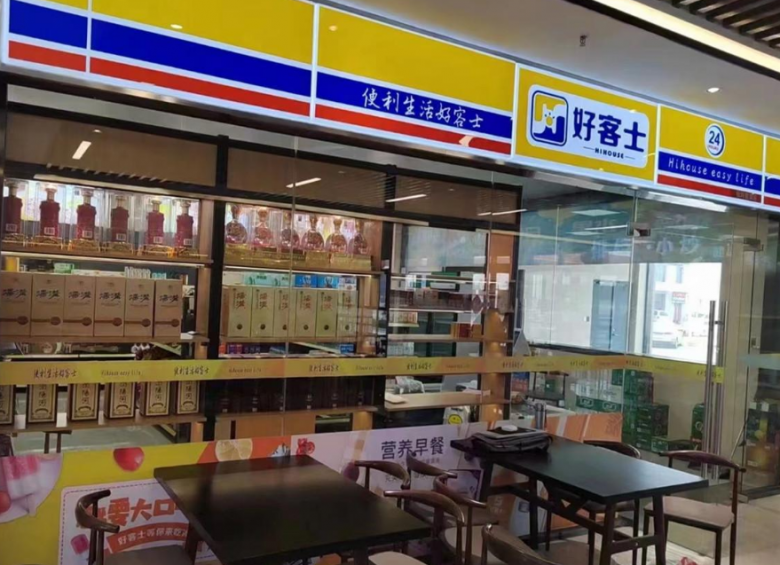 好客士便利店