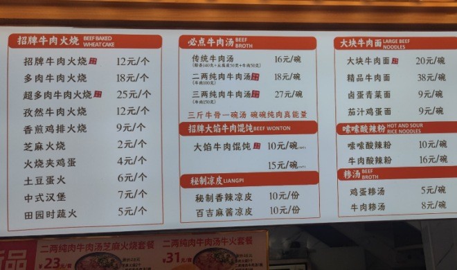 百吉牛肉火燒