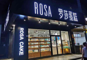羅莎蛋糕加盟如何提高盈利能力？