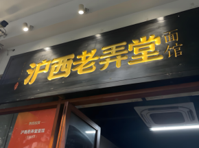 滬西老弄堂面館為何成為重點扶持餐飲項目？