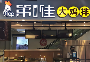第一佳雞排連鎖店要怎么加盟？