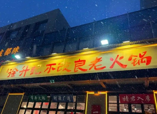 徐升記不改良老火鍋