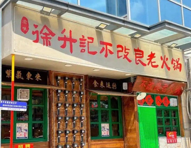徐升記不改良老火鍋