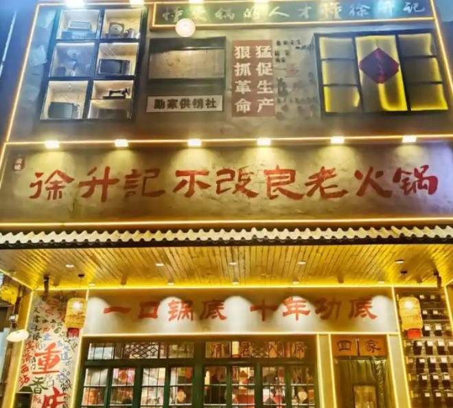 徐升記不改良老火鍋