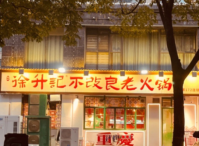 徐升記不改良老火鍋