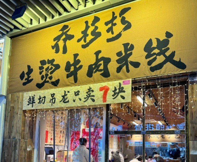 喬杉杉生燙牛肉米線