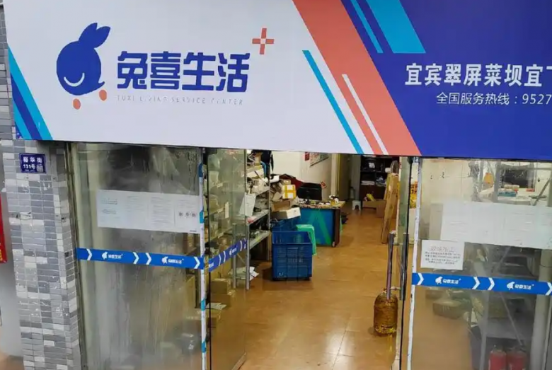 兔喜快递驿站