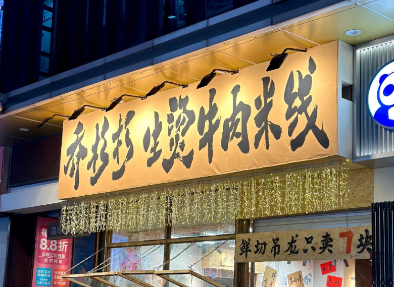 喬杉杉生燙牛肉米線
