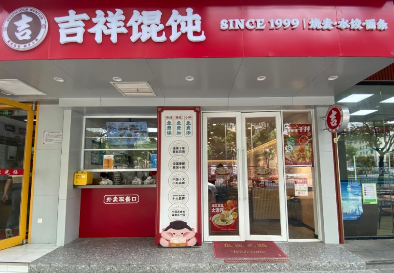 吉祥餛飩加盟
