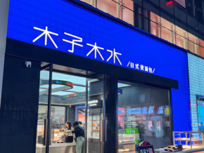 加盟一家木子木水烫面包多少钱？值不值得投资？
