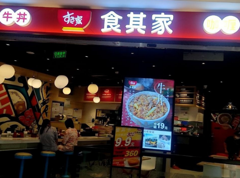 食其家