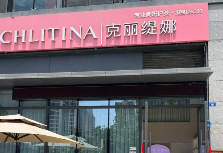 克麗緹娜美容院