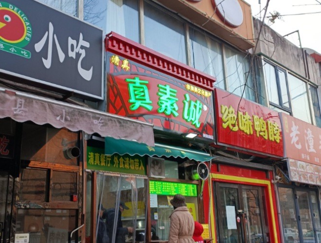 真素诚早点