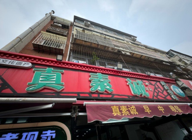 真素诚早点