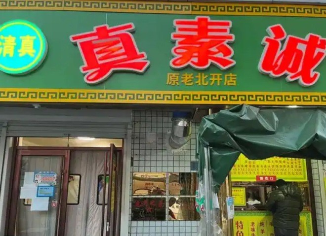 真素诚早点