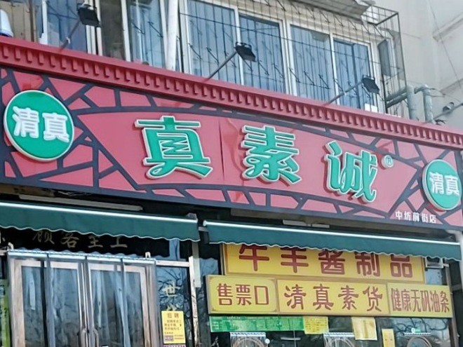 真素诚早点