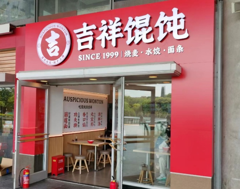 吉祥餛飩加盟