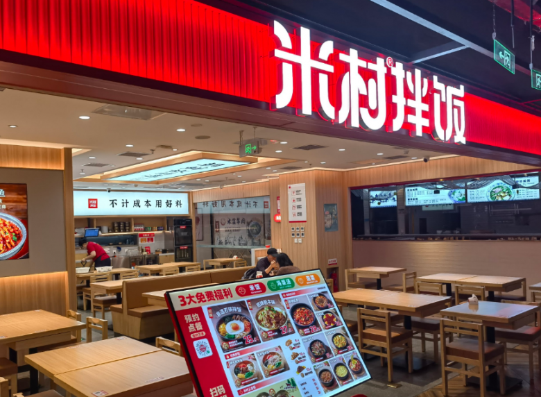 米莊拌飯館