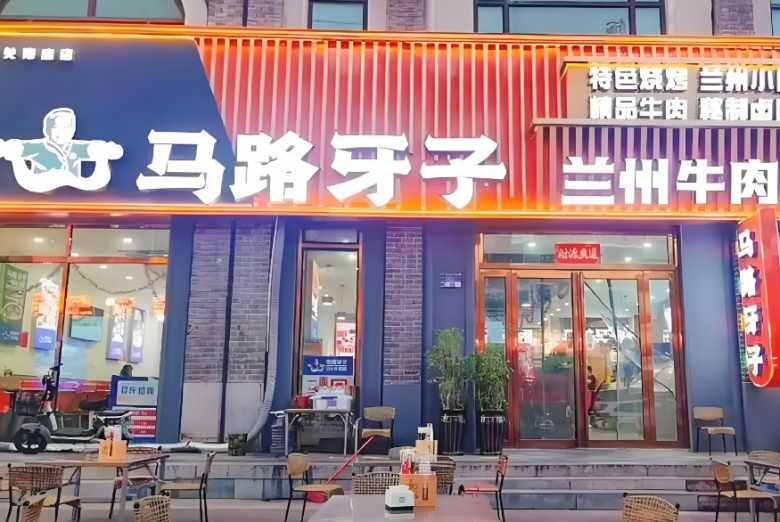 馬路牙子牛肉面