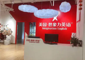現在投資教育項目怎么樣？美國想象力英語加盟好不好？
