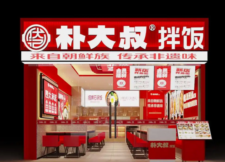 樸大叔拌飯