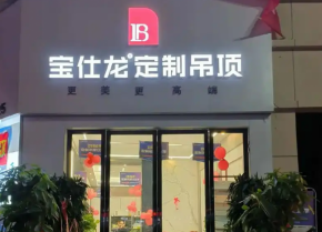 寶仕龍集成吊頂可以加盟嗎？前景好不好？