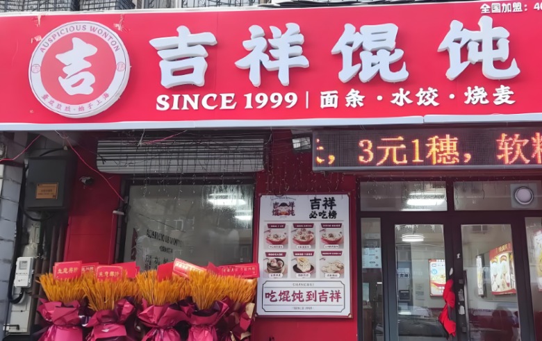 吉祥餛飩
