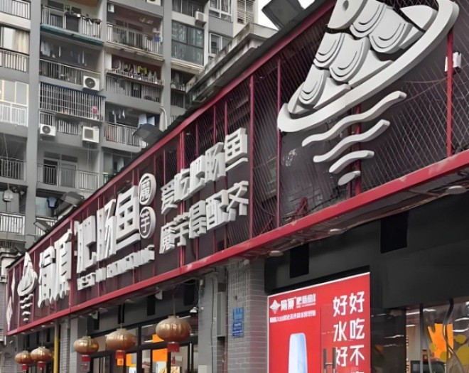 渝頂肥腸魚