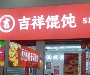 在天津開吉祥餛飩店利潤如何？