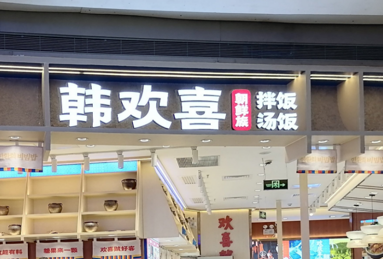 韓歡喜拌飯