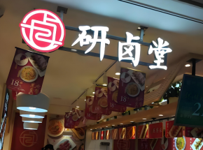 研鹵堂現撈熱鹵的市場認可度高嗎？